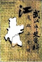 武汉文史资料  1996年  第4辑  总第66辑  《江夏文史》第2辑  总第10辑  江夏政法专辑（1996 PDF版）