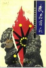 武昌文史  第7辑  武昌首义  纪念辛亥革命八十周年专辑（1991 PDF版）