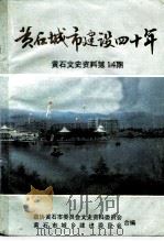 黄石文史资料  第14辑  黄石城市建设四十年（ PDF版）