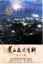 黄石文史资料  第16辑（ PDF版）