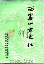 石灰窑区政协文史资料 第3辑 西塞山古文化 1997 PDF电子版封面 刘群主编