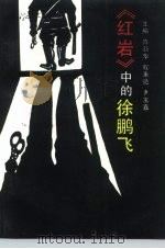 《红岩》中的“徐鹏飞”（1993 PDF版）