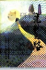 大冶文史资料 第8辑 光彩之路 1995 PDF电子版封面 大冶市政协文史资料委员会,大冶市个体私营企业协会