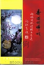 大冶文史资料专辑  香港回归颂  两岸同胞诗联书画选（ PDF版）