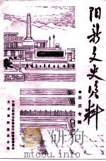 阳新文史资料  第7辑  庆祝中国共产党成立七十周年纪念辛亥革命八十周年专辑（ PDF版）