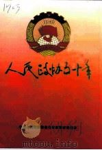 人民政协五十年（1999 PDF版）
