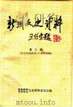 新洲文史资料  第3辑  纪念抗日战争胜利五十周年专辑（ PDF版）