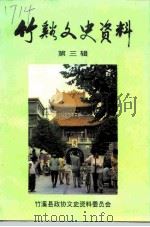 竹溪文史资料  第3辑（1995 PDF版）