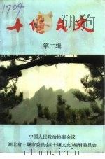 十堰文史 第2辑 1994 PDF电子版封面 中国人民政治协商会议湖北省十堰市委员会《十堰文史》编辑委员会