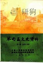 蔡甸区文史资料  总第8辑（1993 PDF版）