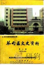 蔡甸区文史资料  总第9辑（1994 PDF版）