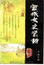 宜城文史资料  总第4辑（1993 PDF版）
