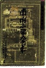 宜城文史资料 第5辑 南街小学九十年 1995 PDF电子版封面 宜城市政协文史资料委员会、宜城市南街小学