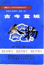 宜城文史资料 总第6辑 爱国主义和革命传统教育丛书 古今宜城人物 1999 PDF电子版封面 萧明忠
