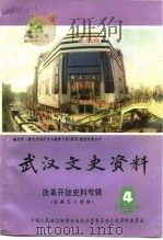 武汉文史资料 第54辑 1993 PDF电子版封面 政协武汉市委员会文史资料研究委员会编