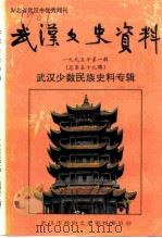 武汉文史资料  1995年  第1辑  总第59辑  武汉少数民族史料专辑（1995 PDF版）