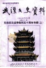 武汉文史资料 1995年 第3辑 总第61辑 纪念抗日战争胜利五十周年专辑 上 1995 PDF电子版封面 《武汉文史资料》编辑部