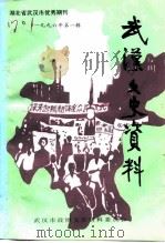 武汉文史资料  1996年  第1辑  总第63辑  汉口五百年（1996 PDF版）