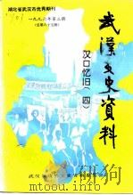 武汉文史资料 1996年 第3辑 总第65辑 汉口忆旧 4 1996 PDF电子版封面 《武汉文史资料》编辑部