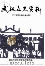 武汉文史资料  1997年  第2辑  总第68辑（1997 PDF版）