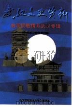 武汉文史资料  1997年  第3辑  总第69辑  台湾同胞情系武汉（1997 PDF版）
