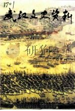武汉文史资料  1997年  第4辑  总第70辑  武汉近现代商事习惯（1997 PDF版）