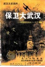 武汉文史资料  1998年  第3辑  总第73辑  保卫大武汉——纪念武汉抗战60周年专辑（1998年09月第1版 PDF版）