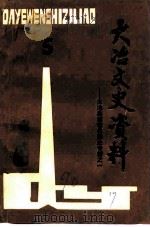 大冶文史资料 第5辑 大冶县城镇发展史专辑之一 1990 PDF电子版封面 大冶县政协文史资料委员会