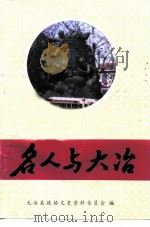 大冶文史资料 第7辑 名人与大冶 1 1994 PDF电子版封面 大冶县政协文史资料委员会