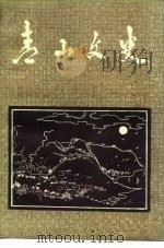 青山文史  第1辑（1991 PDF版）