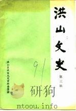 洪山文史  第3辑（1991 PDF版）