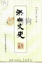 洪山文史  第5辑（1993 PDF版）