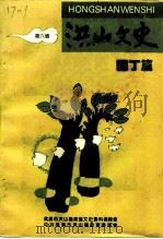 洪山文史  第6辑  园丁篇（1994 PDF版）