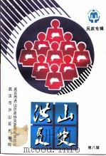 洪山文史 第8辑 民政专辑 1995 PDF电子版封面 武汉市洪山区政协文史资料委员会武汉市洪山区民政局