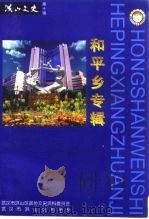 洪山文史 第10辑 和平乡专辑 1996 PDF电子版封面 武汉市洪山区政协文史资料委员会武汉市洪山区和平乡