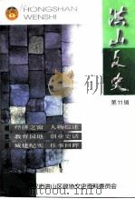 洪山文史  第11辑（1997 PDF版）
