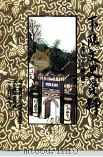 下陆文史资料 东方山专辑 1990 PDF电子版封面 政协黄石市下陆区委员会文史资料委员