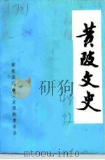 黄陂文史 第4辑 1992 PDF电子版封面 内陂肥政协文史资料委员会