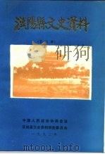汉阳县文史资料 第7辑 1992 PDF电子版封面 中国人民政治协商会议汉阳县委员会文史资料研究委员会编
