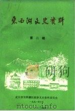 东西湖文史资料  第2辑（1991 PDF版）