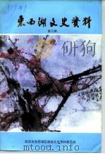 东西湖文史资料  第3辑（1993 PDF版）
