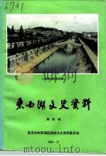 东西湖文史资料  第4辑（1995 PDF版）