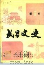 武昌文史  第6辑（1990 PDF版）