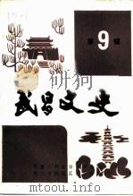 武昌文史 第9辑 1993 PDF电子版封面 中国人民政治协商会议武汉市武昌区委员会编
