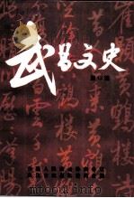 武昌文史  第12辑  城建专辑   1996  PDF电子版封面    中国人民政治协商会议武汉市武昌区委员会编 