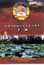 蔡甸区文史资料  总第14辑  纪念人民政协成立  50  周年专辑（1999 PDF版）