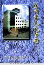 蔡甸区文史资料  总第13辑（1998 PDF版）
