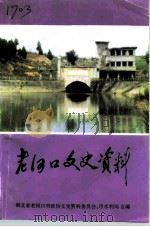 老河口文史资料  第25辑  水利史料专辑（1994 PDF版）