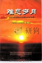 老河口文史资料  第26辑  难忘岁月（1999 PDF版）