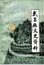 武昌县文史资料  第5辑   1991  PDF电子版封面    中国人民政治协商会议武昌县委员会文史资料委员会编 